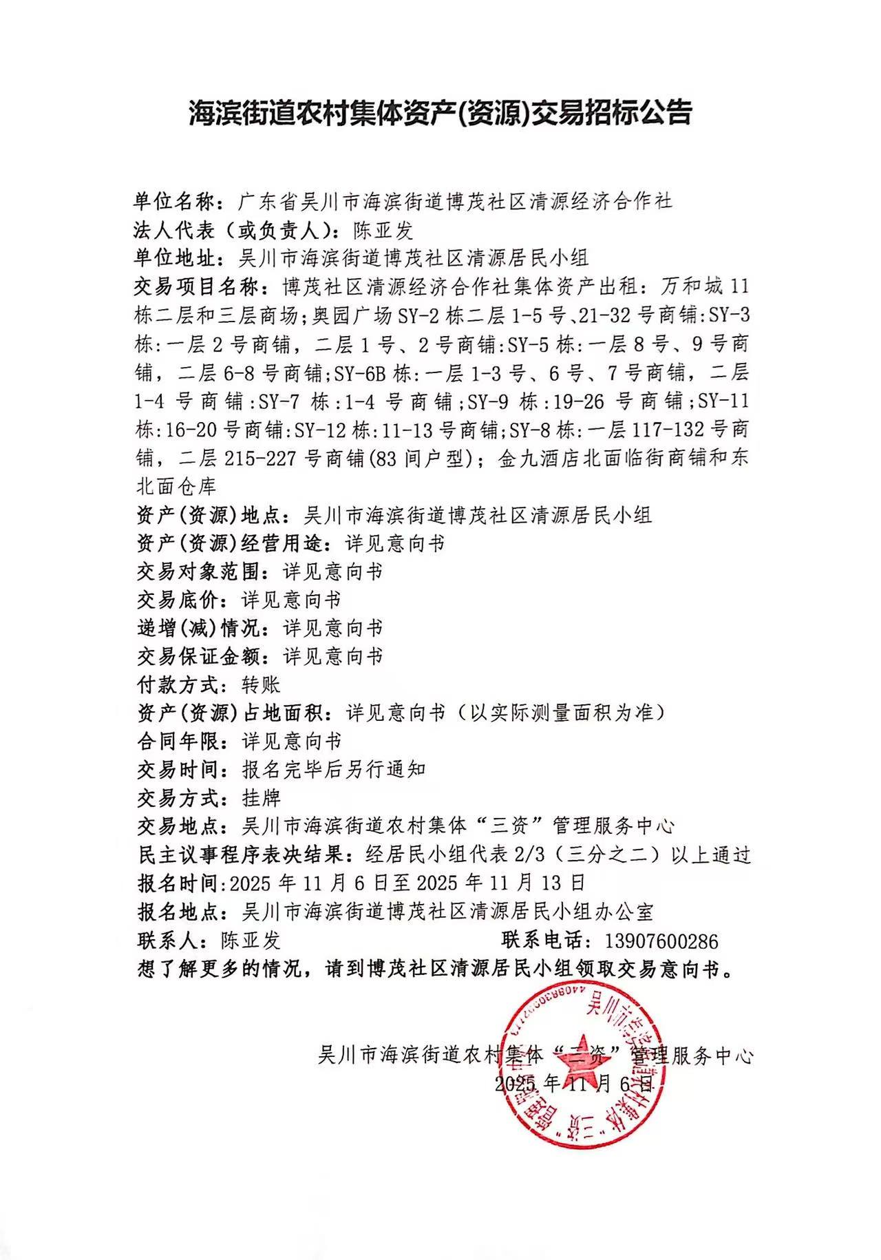 海滨街道农村集体资产（资源）交易招标公告.jpg