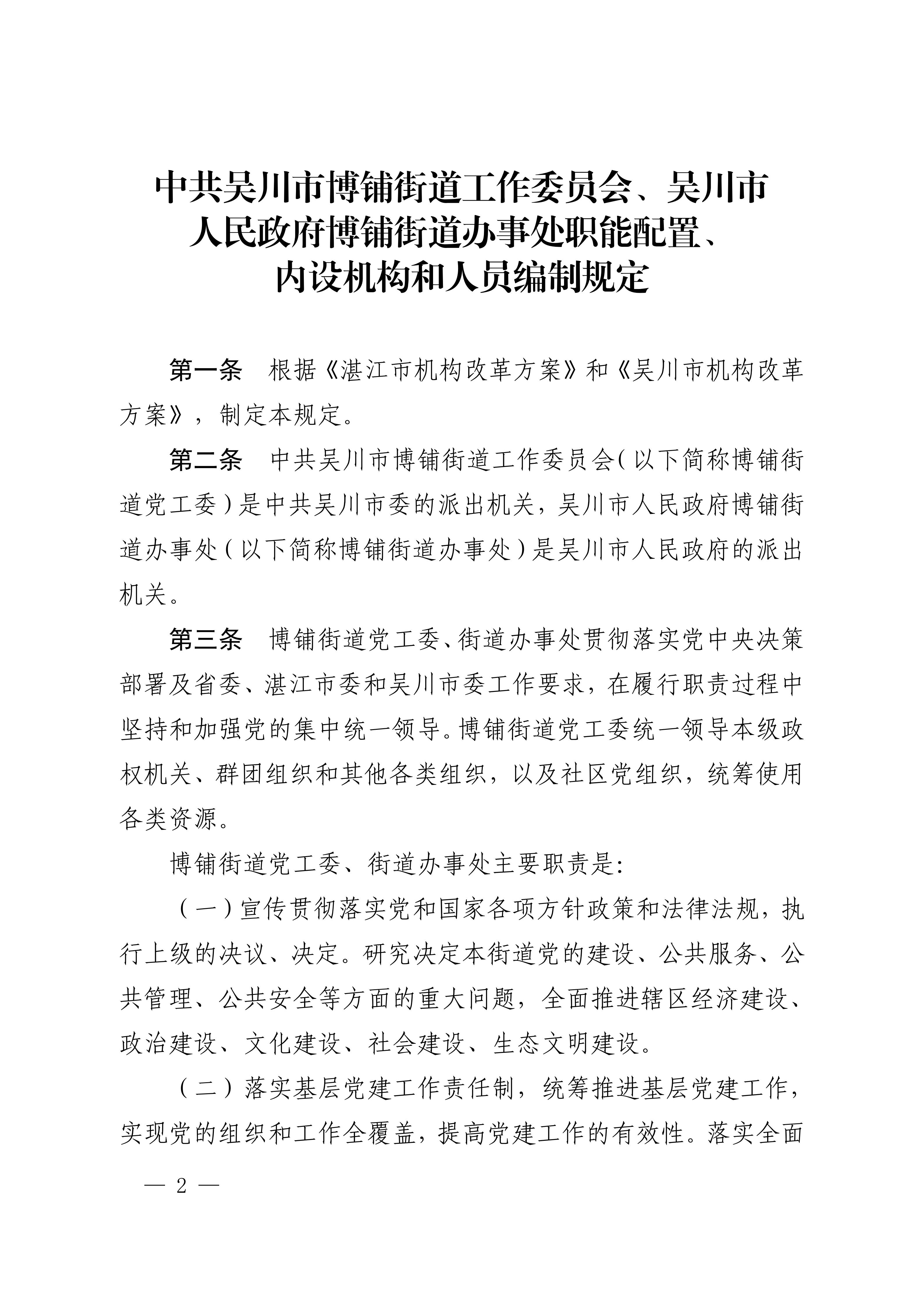 中共吴川市委办公室  月神直播
办公室关于印发《中共吴川市博铺街道工作委员会、月神直播
博铺街道办事处职能配置、内设机构和人员编制规定》的通知_02.jpg
