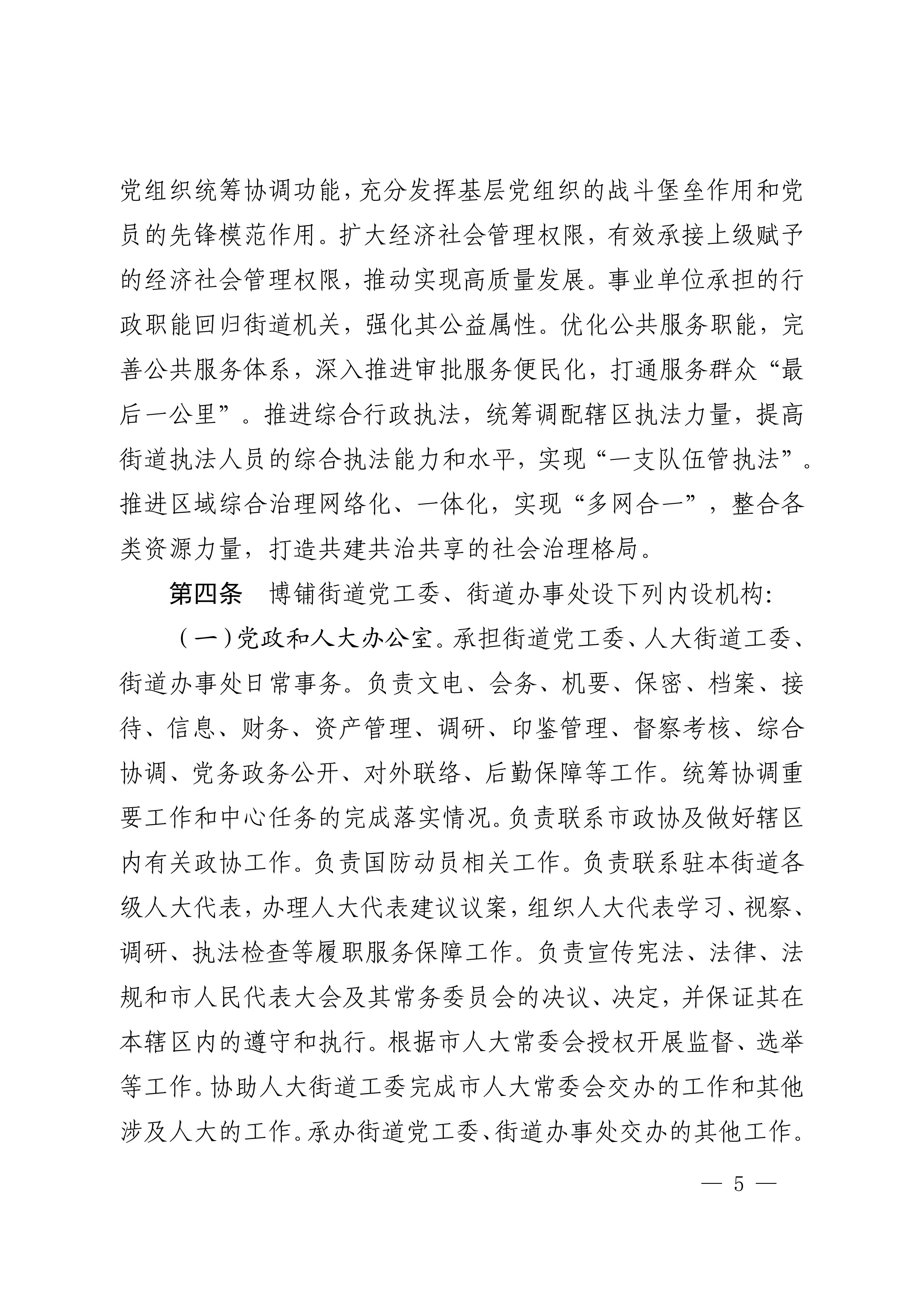 中共吴川市委办公室  月神直播
办公室关于印发《中共吴川市博铺街道工作委员会、月神直播
博铺街道办事处职能配置、内设机构和人员编制规定》的通知_05.jpg