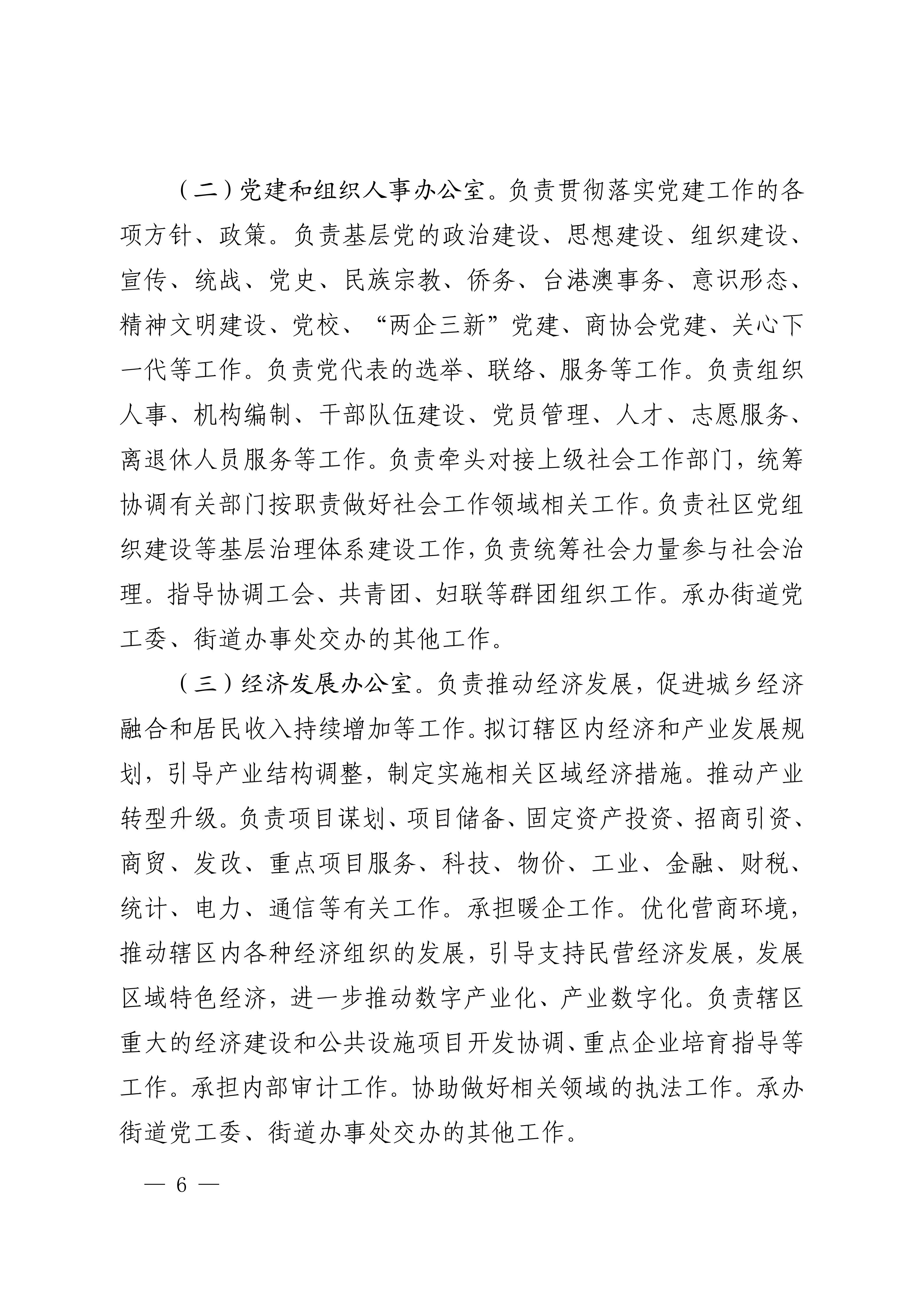 中共吴川市委办公室  月神直播
办公室关于印发《中共吴川市博铺街道工作委员会、月神直播
博铺街道办事处职能配置、内设机构和人员编制规定》的通知_06.jpg