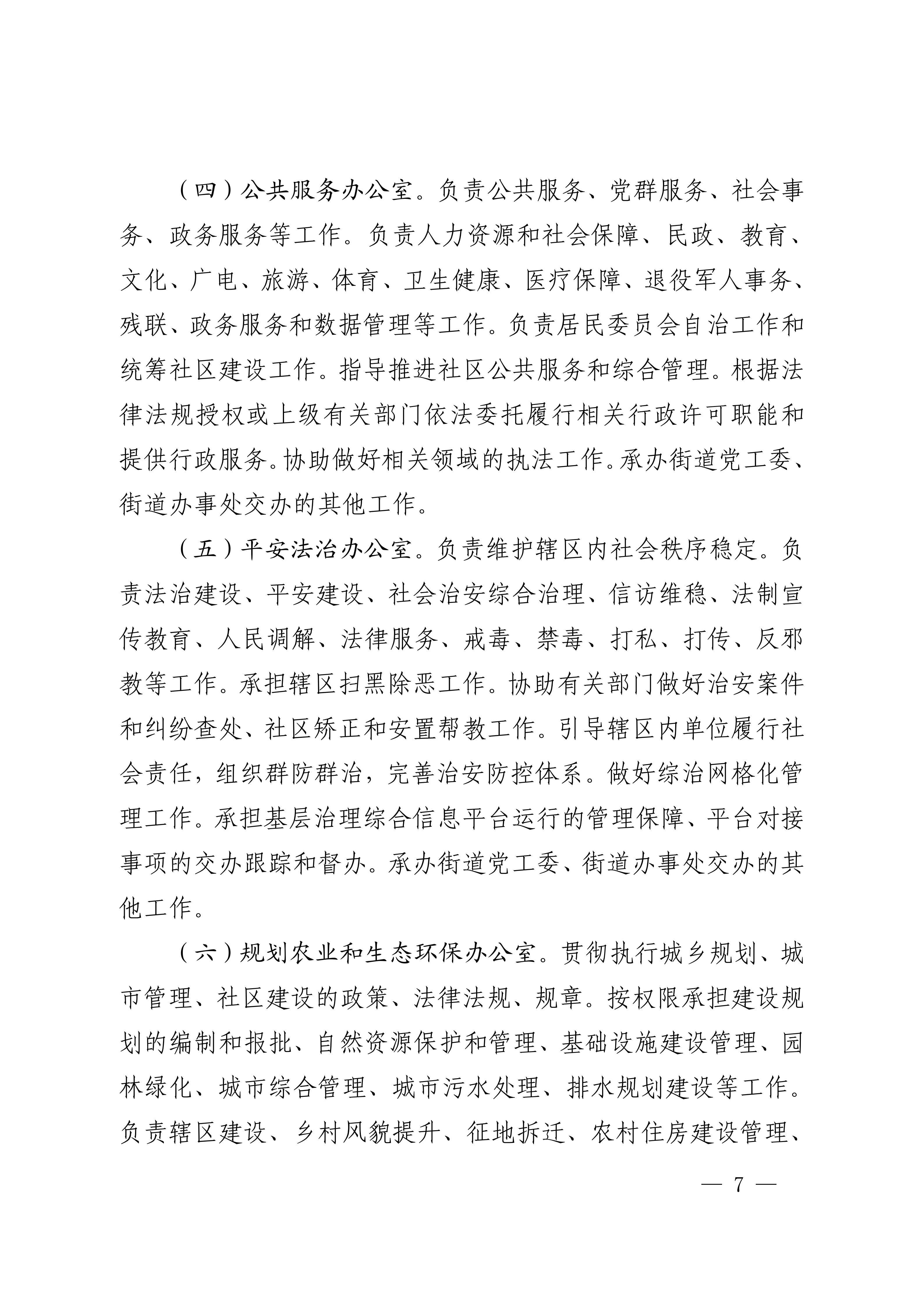 中共吴川市委办公室  月神直播
办公室关于印发《中共吴川市博铺街道工作委员会、月神直播
博铺街道办事处职能配置、内设机构和人员编制规定》的通知_07.jpg