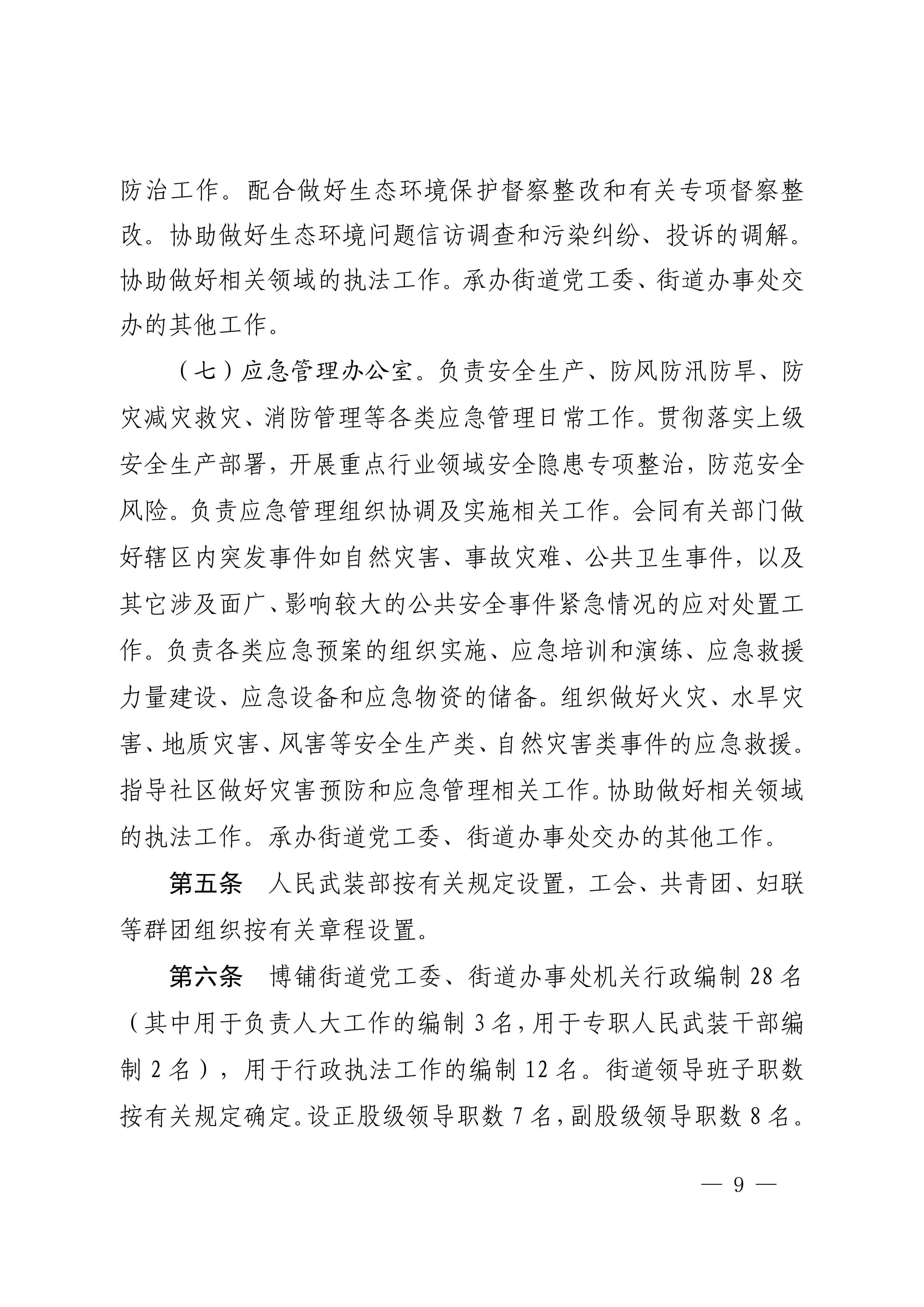 中共吴川市委办公室  月神直播
办公室关于印发《中共吴川市博铺街道工作委员会、月神直播
博铺街道办事处职能配置、内设机构和人员编制规定》的通知_09.jpg