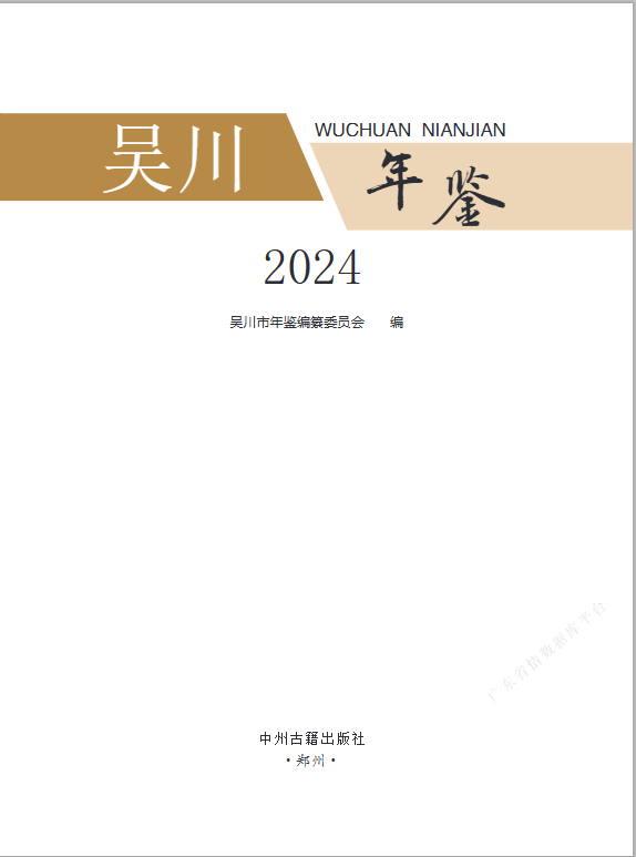 吴川年鉴2024