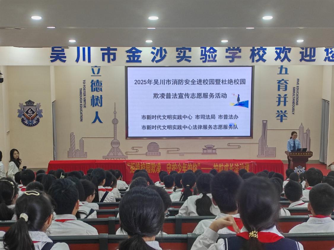 筑牢安全防线，护航青春成长——2025年吴川市消防安全进校园暨杜绝校园欺凌普法宣传志愿服务活动