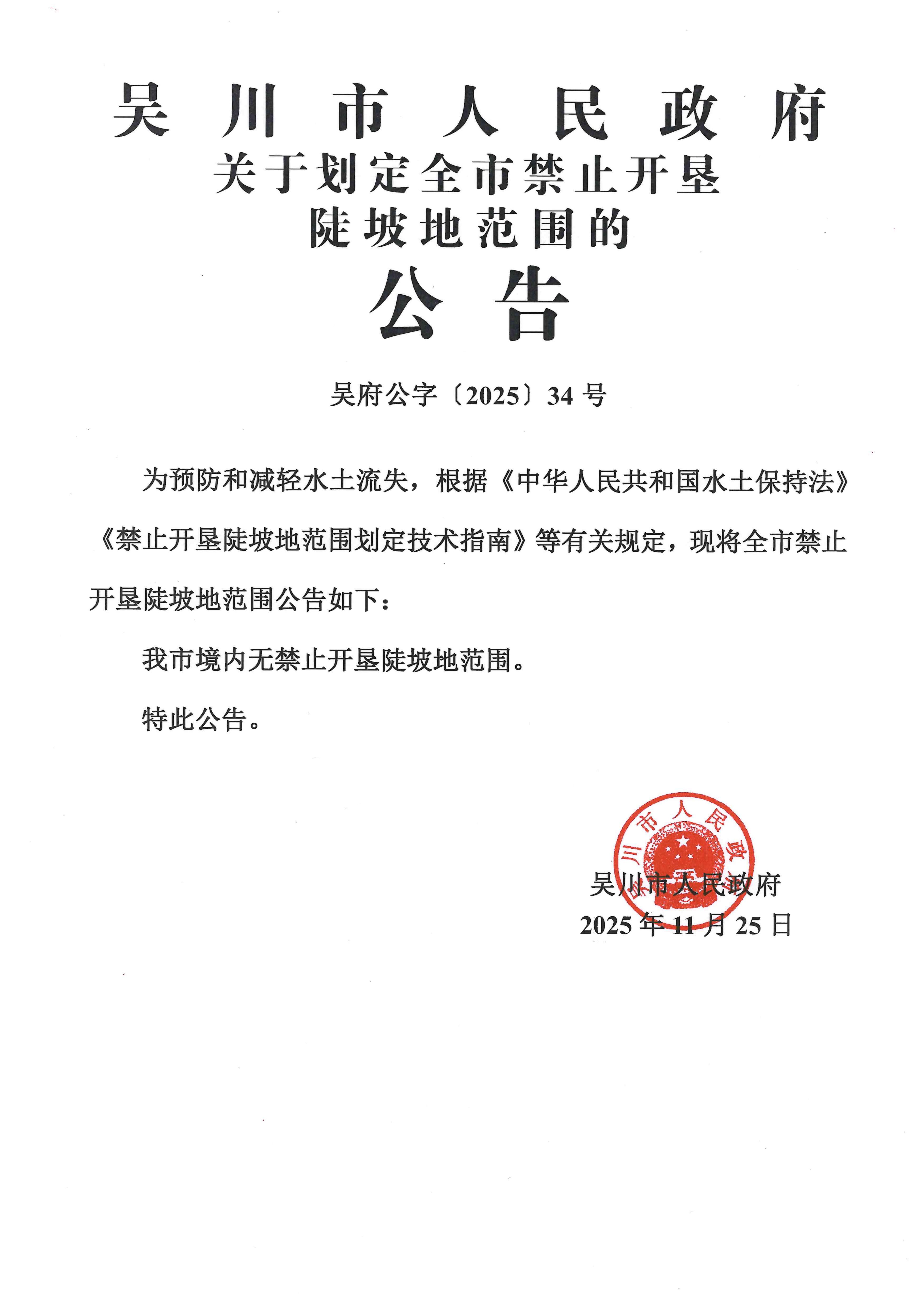 月神直播
关于划定全市禁止开垦陡坡地范围的公告（吴府[2025]34号）_01.jpg