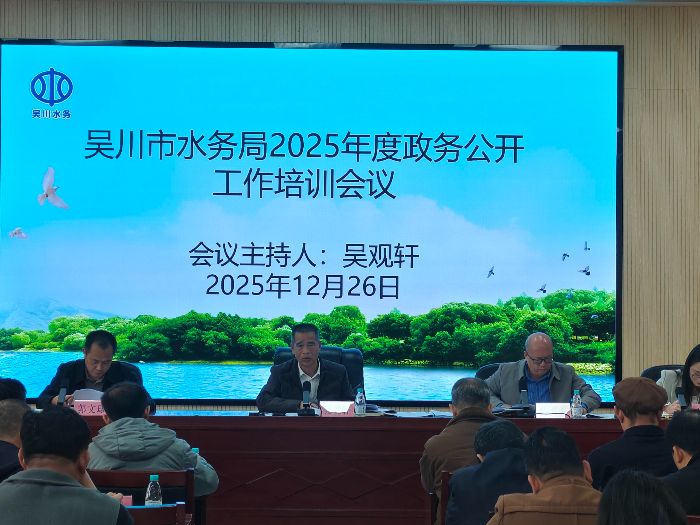 吴川市水务局2025年度月神直播公开
工作培训会议