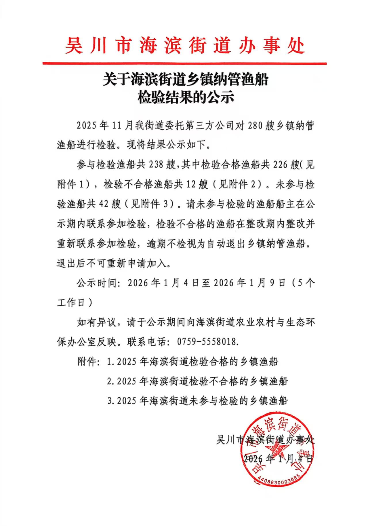 关于海滨街道乡镇纳管渔船检验结果的公示.jpg