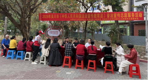 2026年吴川市开展《中华人民共和国法治<br/>宣传教育法》普法宣传志愿服务活动