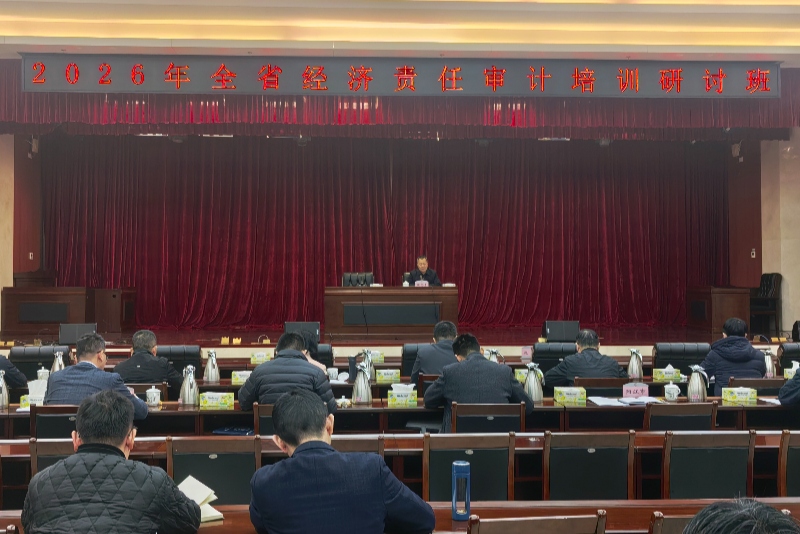广东省审计厅举办2026年度全省经济责任审计培训研讨班