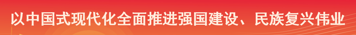 以中国式现代化全面推进强国建设、民族复兴伟业
