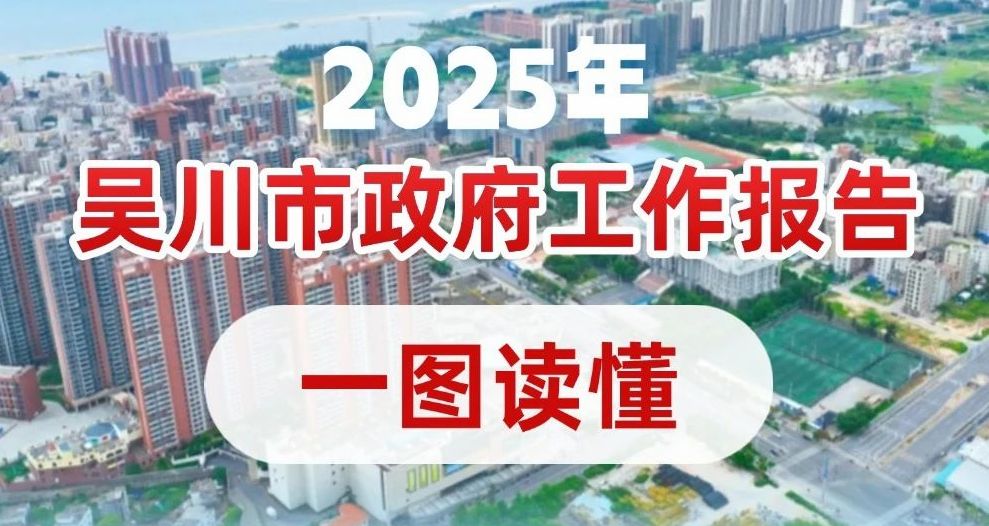 一图读懂2025年吴川市政府工作报告