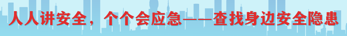 人人讲安全、个个会应急——查找身边安全隐患