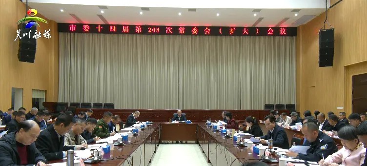 市委召开十四届第208次常委会（扩大）会议