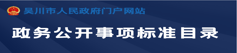 政务公开事项标准目录